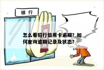 怎么看招行信用卡逾期？如何查询逾期记录及状态？