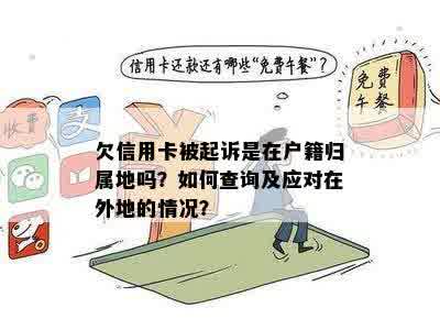 欠信用卡被起诉是在户籍归属地吗？如何查询及应对在外地的情况？