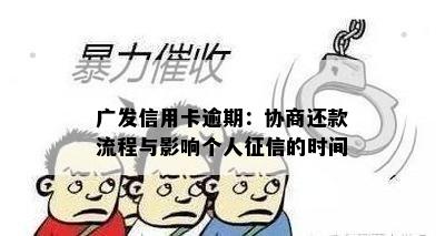 广发信用卡逾期：协商还款流程与影响个人征信的时间