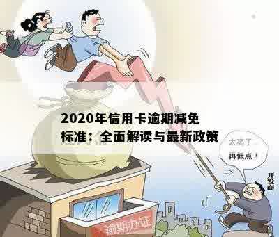 2020年信用卡逾期减免标准：全面解读与最新政策