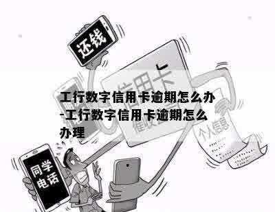 工行数字信用卡逾期怎么办-工行数字信用卡逾期怎么办理