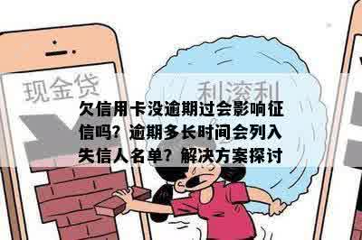 欠信用卡没逾期过会影响征信吗？逾期多长时间会列入失信人名单？解决方案探讨