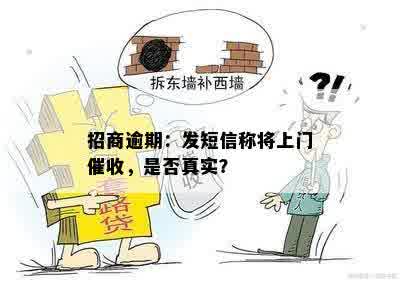 招商逾期：发短信称将上门催收，是否真实？