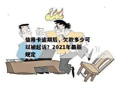 信用卡逾期后，欠款多少可以被起诉？2021年最新规定