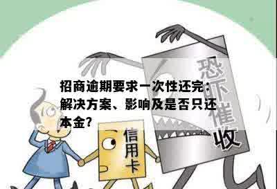 招商逾期要求一次性还完：解决方案、影响及是否只还本金？