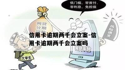 信用卡逾期两千会立案-信用卡逾期两千会立案吗