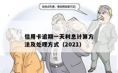 信用卡逾期一天利息计算方法及处理方式（2021）