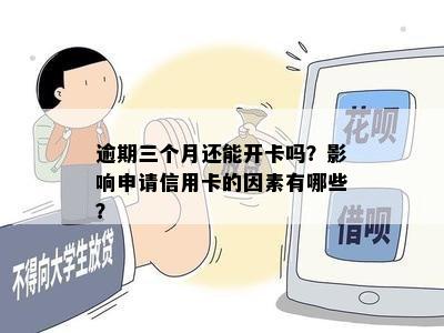 逾期三个月还能开卡吗？影响申请信用卡的因素有哪些？