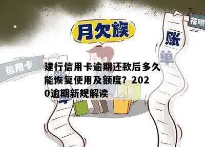 建行信用卡逾期还款后多久能恢复使用及额度？2020逾期新规解读