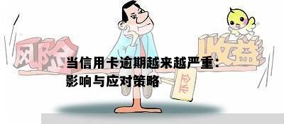 当信用卡逾期越来越严重：影响与应对策略