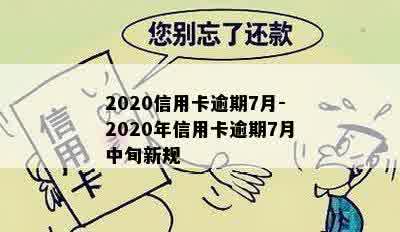 2020信用卡逾期7月-2020年信用卡逾期7月中旬新规