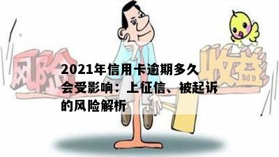 2021年信用卡逾期多久会受影响：上征信、被起诉的风险解析