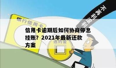 信用卡逾期后如何协商停息挂账？2021年最新还款方案