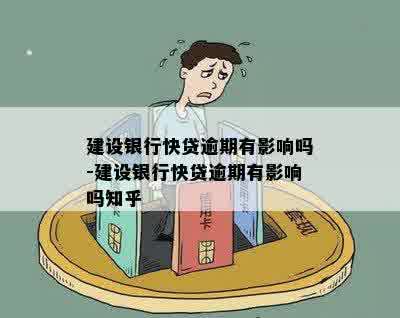 建设银行快贷逾期有影响吗-建设银行快贷逾期有影响吗知乎