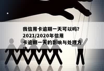 我信用卡逾期一天可以吗？2021/2020年信用卡逾期一天的影响与处理方法