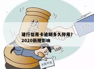 建行信用卡逾期多久停用？2020新规影响