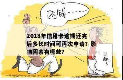 2018年信用卡逾期还完后多长时间可再次申请？影响因素有哪些？