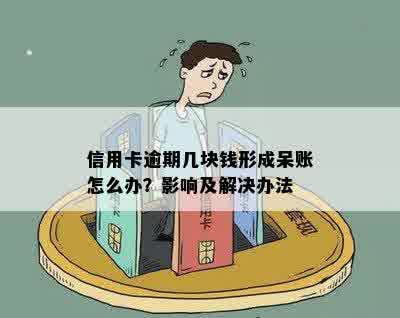 信用卡逾期几块钱形成呆账怎么办？影响及解决办法