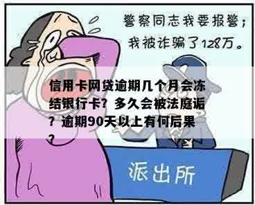 信用卡网贷逾期几个月会冻结银行卡？多久会被法庭诟？逾期90天以上有何后果？