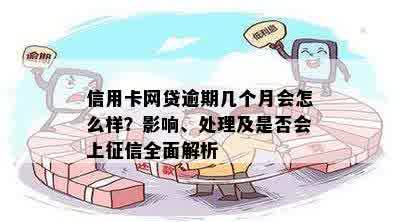 信用卡网贷逾期几个月会怎么样？影响、处理及是否会上征信全面解析