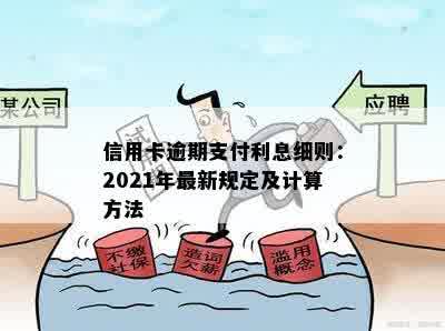 信用卡逾期支付利息细则：2021年最新规定及计算方法