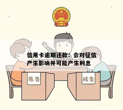 信用卡逾期还款：会对征信产生影响并可能产生利息