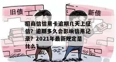 招商信信用卡逾期几天上征信？逾期多久会影响信用记录？2021年最新规定是什么？