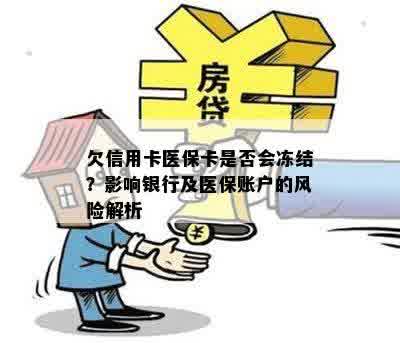 欠信用卡医保卡是否会冻结？影响银行及医保账户的风险解析