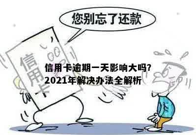 信用卡逾期一天影响大吗？2021年解决办法全解析