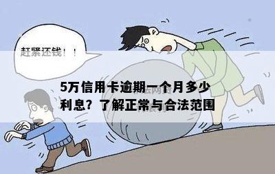 5万信用卡逾期一个月多少利息？了解正常与合法范围