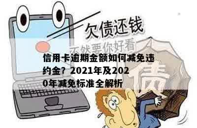 信用卡逾期金额如何减免违约金？2021年及2020年减免标准全解析