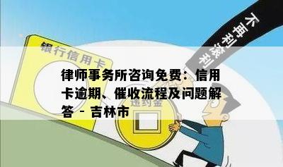 律师事务所咨询免费：信用卡逾期、催收流程及问题解答 - 吉林市