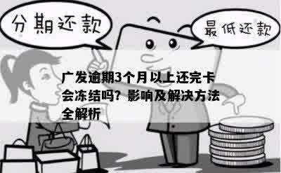 广发逾期3个月以上还完卡会冻结吗？影响及解决方法全解析