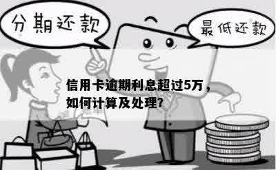 信用卡逾期利息超过5万，如何计算及处理？