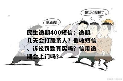 民生逾期400短信：逾期几天会打联系人？催收短信、诉讼罚款真实吗？信用逾期会上门吗？