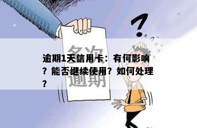 逾期1天信用卡：有何影响？能否继续使用？如何处理？