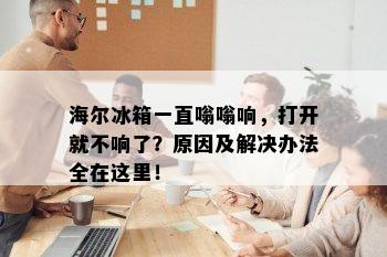 海尔冰箱一直嗡嗡响，打开就不响了？原因及解决办法全在这里！