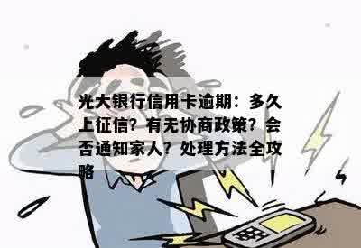 光大银行信用卡逾期：多久上征信？有无协商政策？会否通知家人？处理方法全攻略