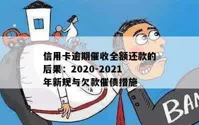 信用卡逾期催收全额还款的后果：2020-2021年新规与欠款催债措施