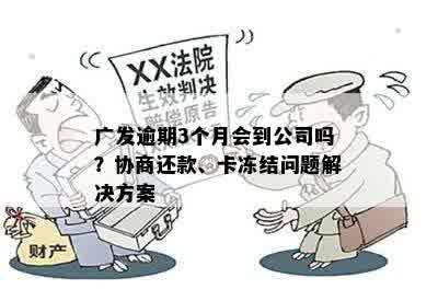 广发逾期3个月会到公司吗？协商还款、卡冻结问题解决方案