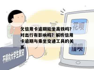 欠信用卡逾期能坐高铁吗？对出行有影响吗？解析信用卡逾期与乘坐交通工具的关系