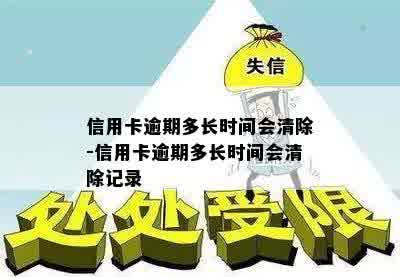 信用卡逾期多长时间会清除-信用卡逾期多长时间会清除记录