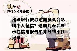 建设银行贷款逾期多久会影响个人征信？逾期几天会显示在信用报告中并导致不良记录