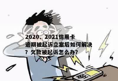 2020、2021信用卡逾期被起诉立案后如何解决？欠款被起诉怎么办？