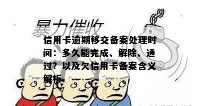 信用卡逾期移交备案处理时间：多久能完成、解除、通过？以及欠信用卡备案含义解析