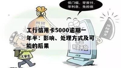 工行信用卡5000逾期一年半：影响、处理方式及可能的后果