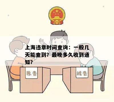 上海违章时间查询：一般几天能查到？最晚多久收到通知？