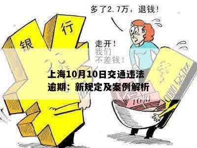 上海10月10日交通违法逾期：新规定及案例解析