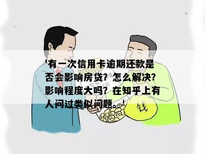 '有一次信用卡逾期还款是否会影响房贷？怎么解决？影响程度大吗？在知乎上有人问过类似问题。'