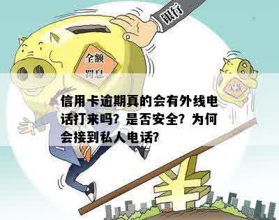 信用卡逾期真的会有外线电话打来吗？是否安全？为何会接到私人电话？